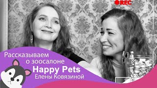 Администратор о зоосалоне Happy Pets