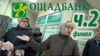 ОЩАДБАНК издевается над стариками. Ч. 2. Финал