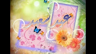 حالات وتس اب |بمناسبة العيد  رائعه ❤❤❤