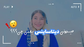 تعریف خیلی ساده از دیتاساینس|علوم داده