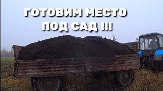 Готовим место под посадку сада !!!