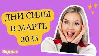 Что случится в Марте 2023 года? Откройте для себя дни СИЛЫ