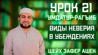 21 Урок. Умдатур-Рагиб. Виды неверия в убеждениях. Шейх Зафер Ашек