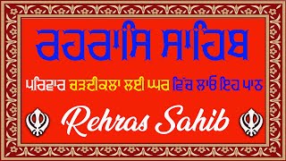 Sham di bani Rehras Sahib | ਰਹਿਰਾਸ ਸਾਹਿਬ ਪਾਠ | Rehras Sahib da Path | Rehras Sahib #rehrassahib #wmk