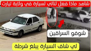 شاهد ماذا فعل هذا ثنائي لسيارة اليوم في ولاية تيارت