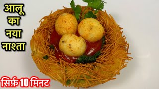 10 min में बनाये गरमा-गरम Tasty नाश्ता जिसके सामने Samosa Kachori भी लगे फीका ALOO KA NASHTA |Snacks