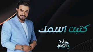 ماجد المهندس - كتبت اسمك ( حصريا ) | 2023