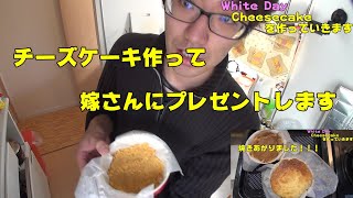 White Day　Cheesecake作って嫁さんにプレゼント！！　超簡単！！チーズケーキ