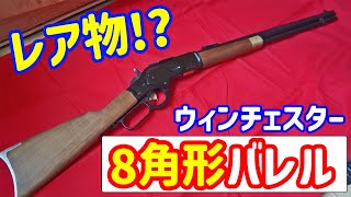 奇跡のほぼ新品！レア物のMGC製ウィンチェスターM1873オクタゴンバレル（樹脂ver）