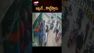 ఇట్లనే    కొట్టేస్తారు#latest news