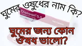 ঘুমের ঔষধের নাম কি | disopan 0.5 কি কাজ করে | disopan 1 এর কাজ | disopan 2 কিসের ঔষধ | #ঘুমেরঔষধ