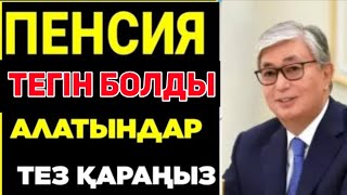 Жана Заң 1сағат бұрын айтылды.Жақсы жаңалық! тегiн болды. Зейнеткерлер күткен күн келді