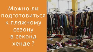 Секонд Хенд порадовал. Что можно купить? Готовимся к отпуску. Примерка вещей