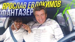 Когда батя включил "Ярослав Евдокимов - Фантазер"