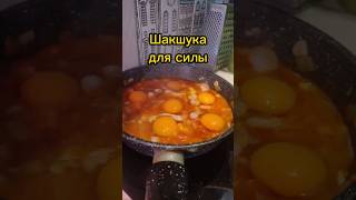 Готовим шакшуку для силы #сила #спорт #питание