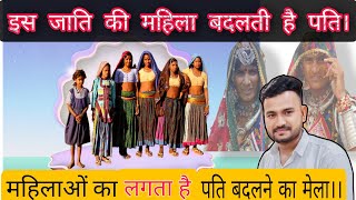 क्यों लगता है महिलाओं का मेला?Women of this caste change husbands#news