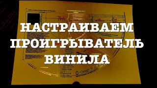 Настраиваем проигрыватель винила