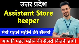 Utter Pradesh Assistant Store keeper First Month Salary 2024 With All Allowance Basic Pay DA HRA TA