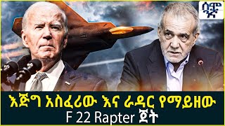 Ethiopia እጅግ አስፈሪው እና ራዳር የማይዘው F 22 Rapter ጀት | Semonigna