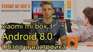 Xiaomi Mi Box 3, Android 8.0 обзор и настройка [4K]