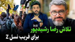 تلاش رضا رشیدپور برای فریب نسل زد Z