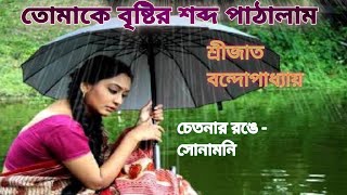 তোমাকে বৃষ্টির শব্দ || শ্রীজাত বন্দোপাধ্যায় ||Tomake Brishtir Shobdo**Sound of rain**With Lyrics