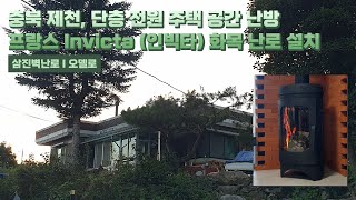 [삼진벽난로] 충북 제천, 단층 전원 주택 공간 난방, 프랑스 Invicta社 (인빅타) 노출형 주물 화목 난로 ‘오델로’ 설치 l 인테리어 홈 데코 귀농 귀촌 시골살이 별채 l