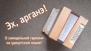 Моя самодельная гармонь! (На удмуртском языке)