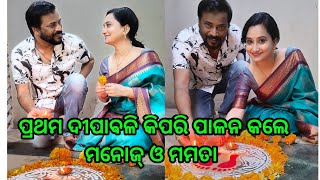 Fast time Diwali celebration Manoj Mishra and Mamata nanda after marriage