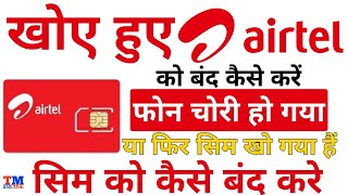 Khoye huye sim ko band kaise kare | How to block lost Airtel sim