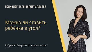 Можно ли ставить ребенка в угол?