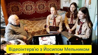 Спілкування з колишнім в'язнем ГУЛАГу, зв'язковим УПА Йосипом Мельником (Частина 4)