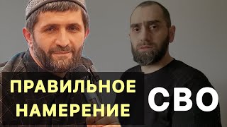 Правильное намерение Ахмада Абдурашидова на СВО | Белокиев Ислам 11.01.2024 г.