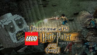 Прохождение игры LEGO Гарри Поттер: 5-7 годы - #23 Финал!