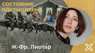 Состояние постмодерна. Лиотар