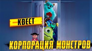 Квест Компорация Монстроа