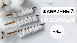 Имитация фабричного наборного ряда / Фабричный край / Наборный ряд / Фабричный набор петель