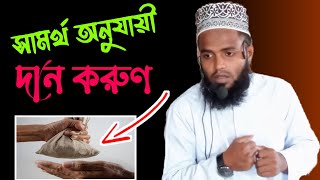 যেসব জায়গায় দান সদকা করা যাবে না | abu Rayhan lecture | @aburayhantvofficial