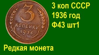 3 копейки 1936 Ф43 шт1 редкая, дорогая монета. Rare coins of the USSR