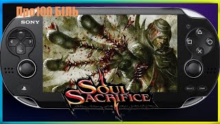 [Улюблена портативна Консоль минулого]  [ Soul Sacrifice]  { Ps Vita Stream }