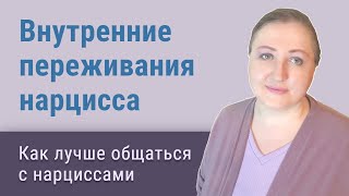 Легко ли живется нарциссам