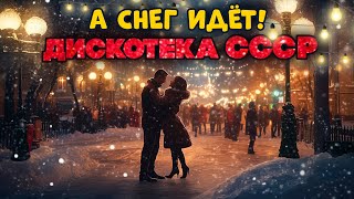 А СНЕГ ИДЁТ! | Дискотека СССР | Любимые советские песни! @BestPlayerMusic