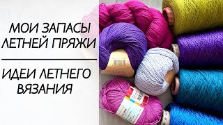 Запасы пряжи / вязание крючком / вязание спицами / летнее вязание