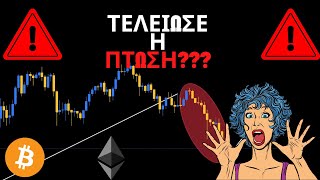 Τεραστια Πτωση  Στο Bitcoin και Στα Κρυπτονομισματα | Που Θα Φτασει Η Τιμη ?