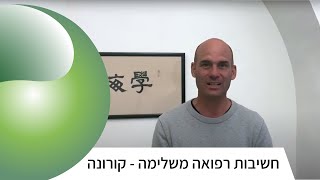 טיפולי רפואה משלימה לזמן קורונה - רפואה יפנית בירושלים