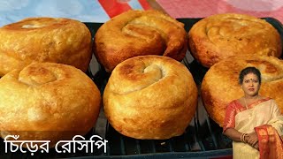 চিঁড়ে দিয়ে এক নতুন ধরনের রেসিপি। Chire Dia Ak Notun Dhoroner Recipe।