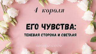 4 короля ЕГО ЧУВСТВА: ТЕНЕВАЯ И СВЕТЛАЯ СТОРОНА | ТАРО ОНЛАЙН РАСКЛАД