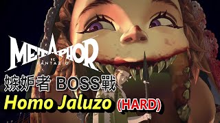 暗喻幻想：ReFantazio - 嫉妒者 BOSS戰 (HARD)。ATLAS美術總是如此微妙  Metaphor ReFantazio - Homo Jaluzo Boss Fight