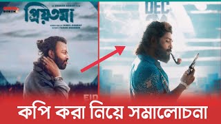 প্রিয়তমা সিনেমার পোস্টার কপি করলো কি Pushpa টিম ? Shakib Khan | Allu Arjun |