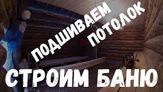 Часть 4. Подшиваем потолок 1 этажа. Как построить баню своими руками.